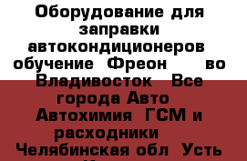 Оборудование для заправки автокондиционеров, обучение. Фреон R134aво Владивосток - Все города Авто » Автохимия, ГСМ и расходники   . Челябинская обл.,Усть-Катав г.